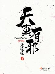 天真有邪意迟迟免费阅读