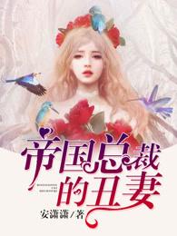 帝国总裁丑妻蓝七七免费爱网