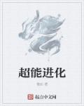 超能进化女神军团