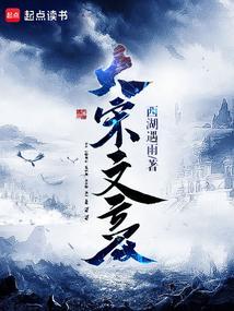 大宋文豪免费全文阅读无弹窗