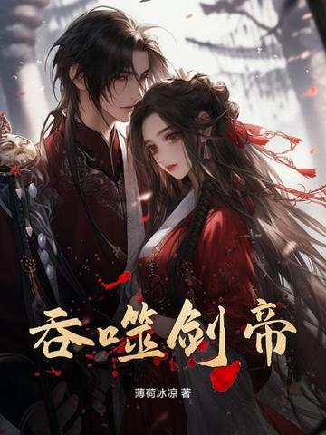主角吞噬剑修炼的
