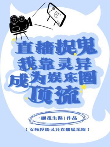 直播抓鬼系统免费阅读