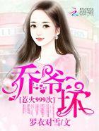 蜜吻999次乔爷抱未删减