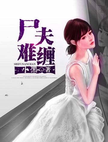 尸妻难缠结局是什么