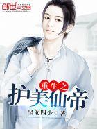重生之护主