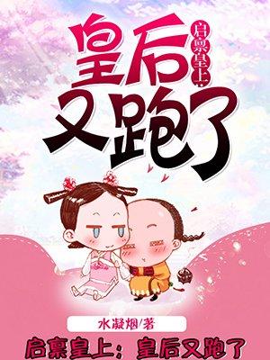启禀皇上皇后又跑了全文免费阅读