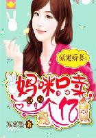 豪宠娇妻妈咪身家一个亿全文阅读