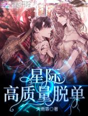 星际脱单指南男主