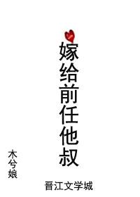 嫁给前任他叔圆房是哪一节